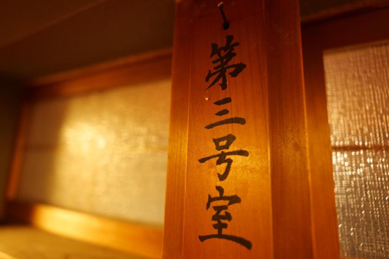 飛騨金山 古民家宿 恩家 -おんや- Gero